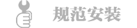 规范安装